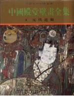 中国殿堂壁画全集 3 元代道观 1997 PDF电子版封面 7203035786 金维诺主编;中国殿堂壁画全集编辑委员会编