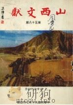 山西文献（ PDF版）