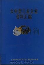 大中型工业企业资料汇编  上（1995 PDF版）