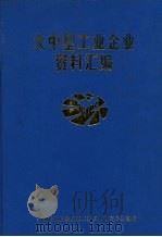 大中型工业企业资料汇编  下（1995 PDF版）