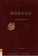 恭城县财政志 1995 PDF电子版封面 7219029713 《恭城县财政志》编写小组编