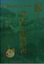 当代广西梧州市 1949-1995 1998 PDF电子版封面 7800926680 《当代广西》丛书编委会,《当代广西梧州市》编写委员会编