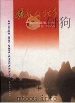 崛起的壮乡 新中国五十年 广西卷·资料篇 1999 PDF电子版封面 7503730897 广西壮族自治区党委、自治区人民政府编