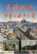 玉林地区改革开放十七年 1997 PDF电子版封面 7219035861 《玉林地区改革开放十七年》委员会编
