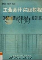 工业会计实践教程 1989 PDF电子版封面 7538807624 张肇疆,武铁刚编著