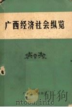 广西经济社会纵览 1990 PDF电子版封面 7219015275 韦家国主编
