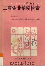 工商企业纳税检查 修订本 1987 PDF电子版封面 7500501129 工商企业纳税检查(修订本)编写组编
