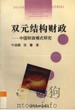 双元结构财政 中国财政模式研究 1995 PDF电子版封面 7505807897 叶振鹏,张馨著
