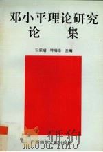邓小平理论研究论集（1996 PDF版）