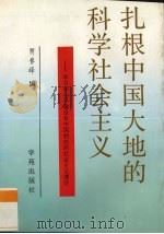 扎根中国大地的科学社会主义 学习邓小平建设有中国特色的社会主义理论 1992 PDF电子版封面 7507704726 贾春峰编