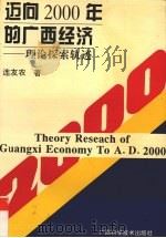 迈向2000年的广西经济 理论探索轨迹 1996 PDF电子版封面 7806193766 连友农著