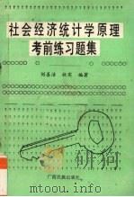 《社会经济统计学原理》考前练习题集   1992  PDF电子版封面  7536319231  刘善洁，秋实编著 