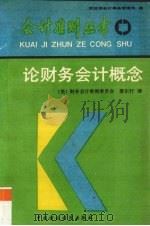 论财务会计概念 1992 PDF电子版封面 7500519001 美国财务会计准则委员会,娄尔行译