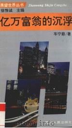 亿万富翁的沉浮 1996 PDF电子版封面 7220031165 车宁慈著