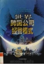 世界跨国公司经营模式 1997 PDF电子版封面 7805218102 范兰德等著
