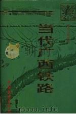 当代广西铁路  1949-1995（1999 PDF版）