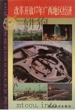改革开放17年广西地区经济 1996 PDF电子版封面 7503723939 广西壮族自区统计局综合处编