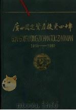 广西固定资产投资四十年 1950-1989 1990 PDF电子版封面 7219016042 广西壮族自治区计划委员会,广西壮族自治区统计局编