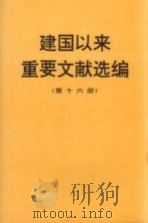 建国以来重要文献选编 第16册 1997 PDF电子版封面 7507303780 中共中央文献研究室编