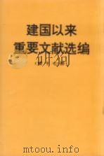 建国以来重要文献选编 第17册 1997 PDF电子版封面 7507303799 中共中央文献研究室编