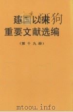 建国以来重要文献选编 第19册 1997 PDF电子版封面 7507304019 中共中央文献研究室编