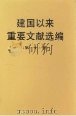 建国以来重要文献选编 第10册 1997 PDF电子版封面 7507302156 中共中央文献研究室编