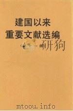 建国以来重要文献选编 第11册 1997 PDF电子版封面 750730227X 中共中央文献研究室编