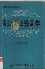 商业企业经营学 1988 PDF电子版封面 7800021750 程漫江主编