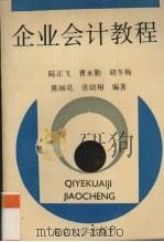 企业会计教程 1991 PDF电子版封面 7305009342 陆正飞等编著