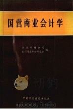 国营商业会计学 1989 PDF电子版封面 7500507615 商业部财会司,全国商业财会研究会编