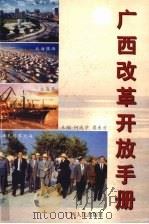 广西改革开放手册 1998 PDF电子版封面 7219039441 何成学,樊东方主编