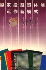 国家投融资体制运作新模式 1994 PDF电子版封面 750112566X 张奎主编