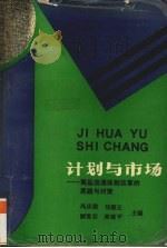 计划与市场 商品流通体制改革的思路与对策 1991 PDF电子版封面 7500515073 冯庆联等主编