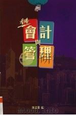 香港会计与管理 1999 PDF电子版封面 9622017940 陈孟贤编