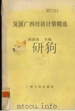 发展广西经济计策精选   1993  PDF电子版封面  7219024002  刘道良主编 