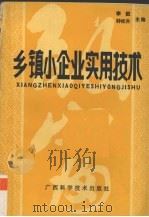 乡镇小企业实用技术（1988 PDF版）