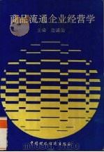 商品流通企业经营学 1993 PDF电子版封面 7500524609 迮瀛仙主编