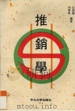 推销学 1988 PDF电子版封面 7306001752 庄国强,刘粤荣编著