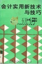 会计实用新技术与技巧 1992 PDF电子版封面 7500519362 刘铭达主编,蒙丽珍主编