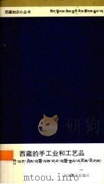 西藏的手工业和工艺品 1996 PDF电子版封面 7800572757 张明,扎嘎著