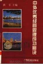 中外优秀经营管理成功秘诀 1993 PDF电子版封面 7536325118 蒋辛主编