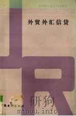 外贸外汇信贷 1992 PDF电子版封面 7504908355 司徒敏资主编