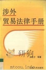 涉外贸易法律手册 1990 PDF电子版封面 7212004251 仲兆宁等著