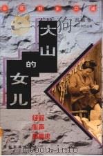 大山的女儿:经验、心声和需求 山区妇女口述 西南卷 1998 PDF电子版封面 7541208175 和钟华主编