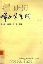 妇女学原理 1989 PDF电子版封面 7800161730 段火梅等主编