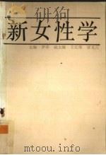 新女性学（1989 PDF版）