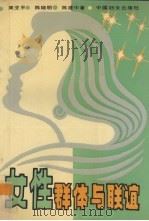 女性群体与联谊 1991 PDF电子版封面 7800166392 周亚平等著