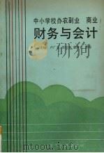 中小学校办农副业、商业财务与会计 1991 PDF电子版封面 756101208X 卢广余主编