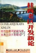 桂西老区开发新论 1999 PDF电子版封面 7219039077 李甫春编