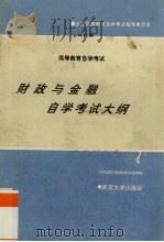 财政与金融自学考试大纲（1993 PDF版）
